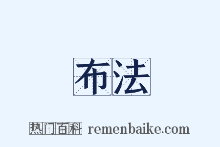 布法是什么意思的图片